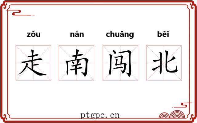 走南闯北