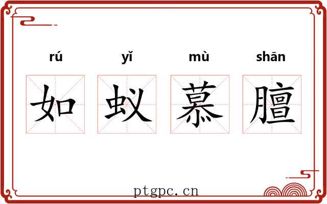 如蚁慕膻