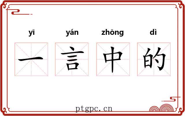 一言中的