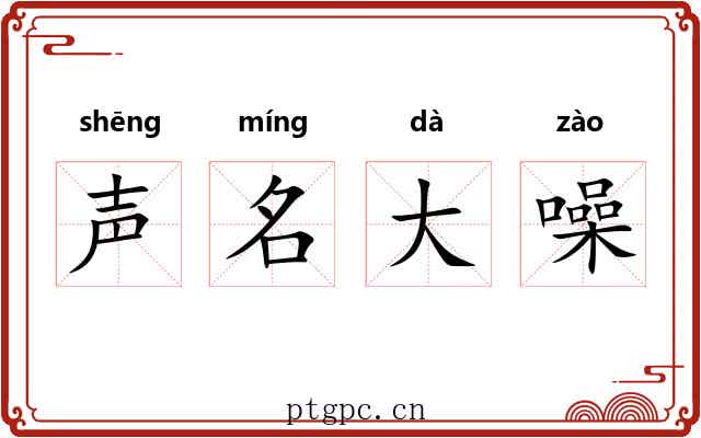 声名大噪