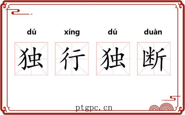 独行独断