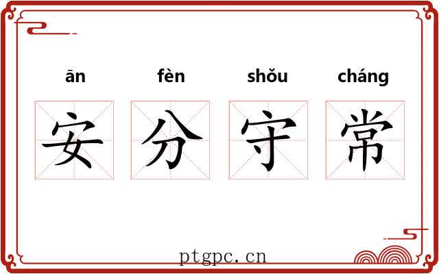 安分守常