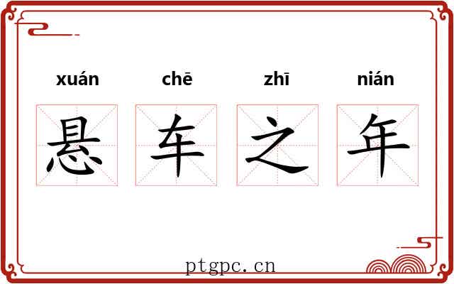悬车之年