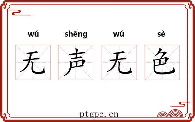 无声无色