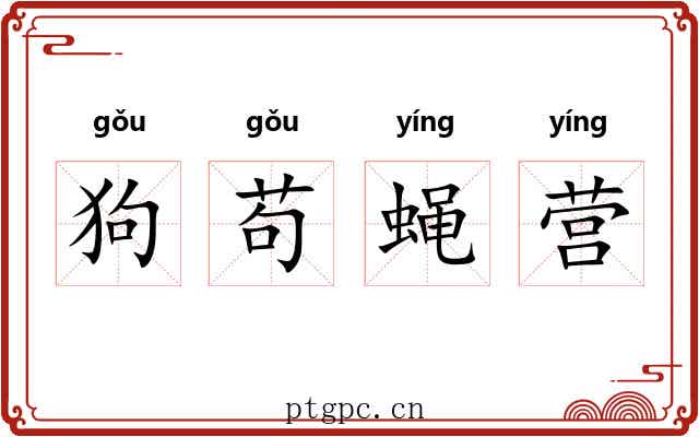 狗苟蝇营