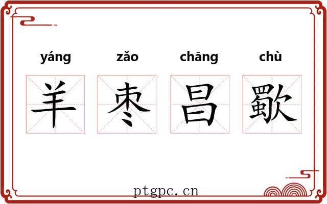羊枣昌歜