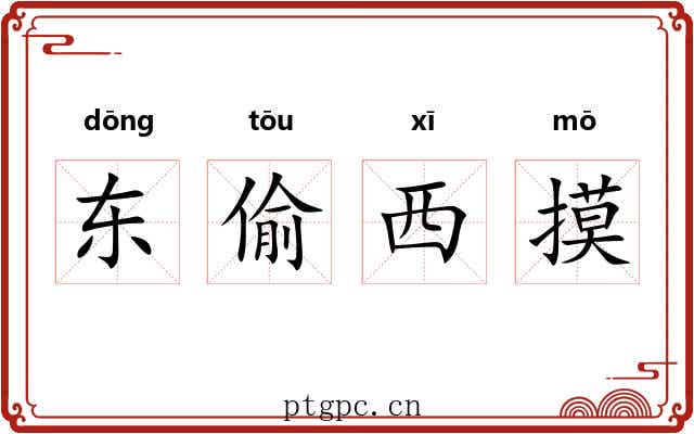 东偷西摸