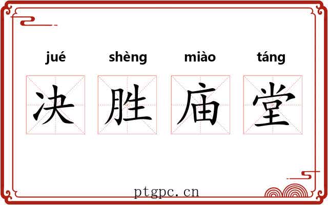 决胜庙堂