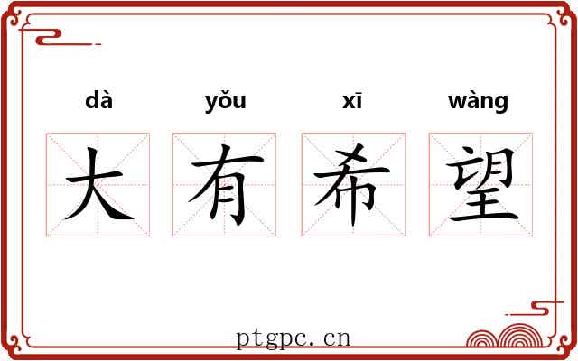 大有希望