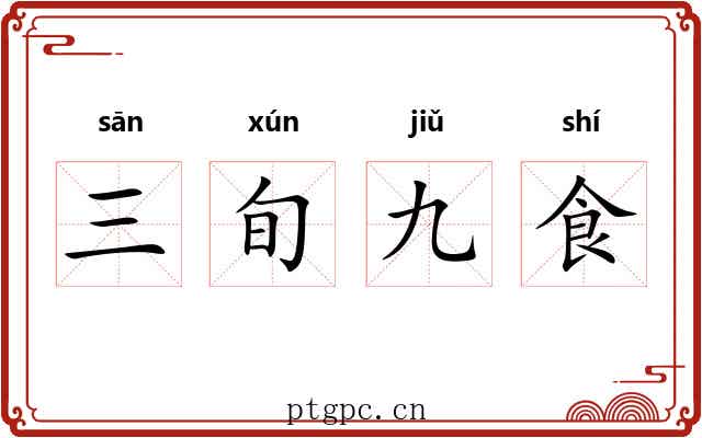 三旬九食