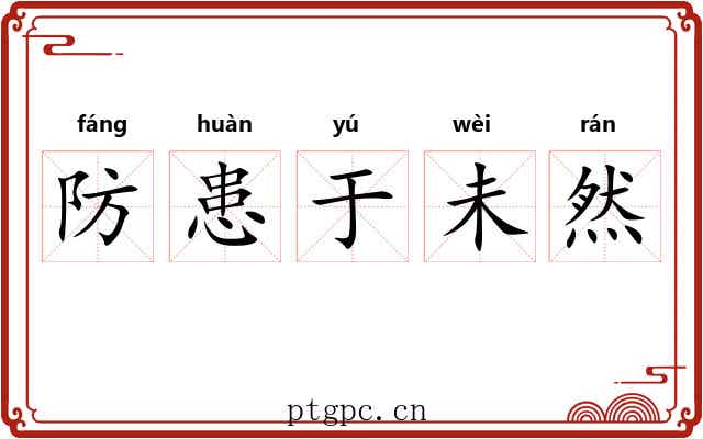 防患于未然