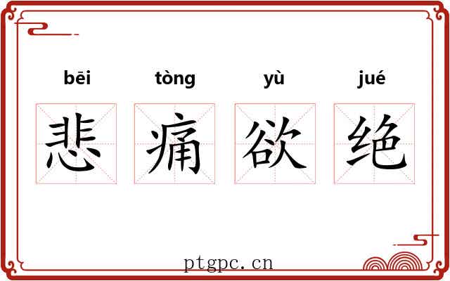 悲痛欲绝