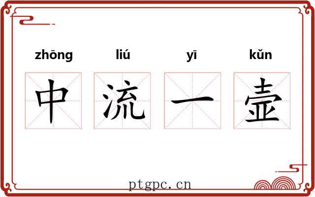 中流一壸