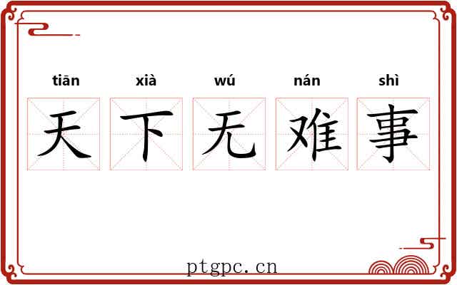 天下无难事