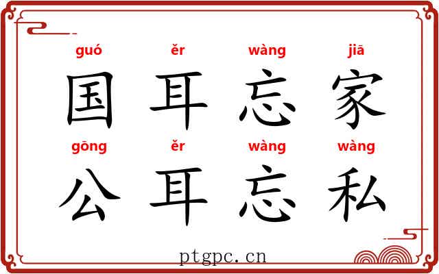 国耳忘家，公耳忘私