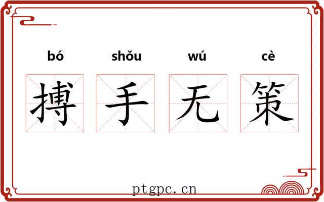 搏手无策