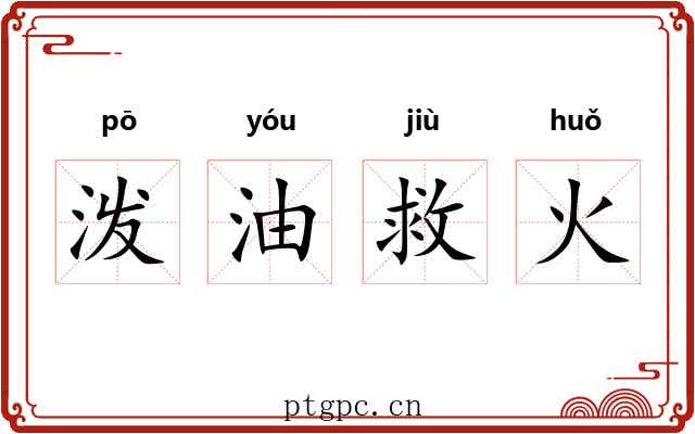 泼油救火