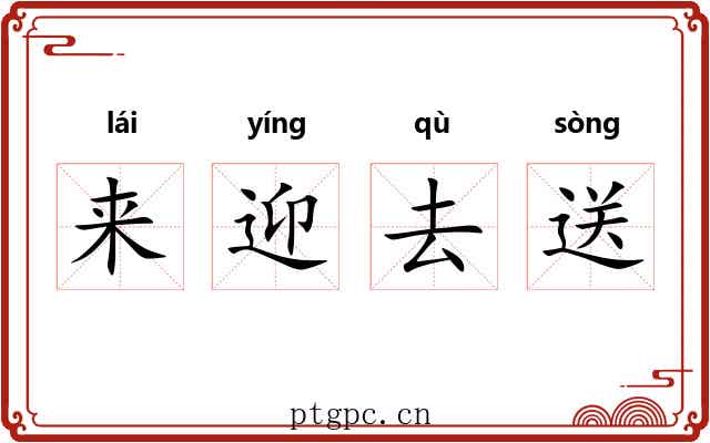 来迎去送