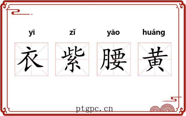 衣紫腰黄