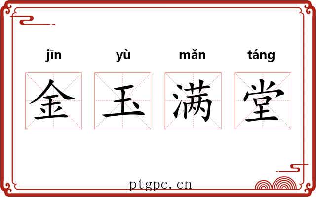 金玉满堂