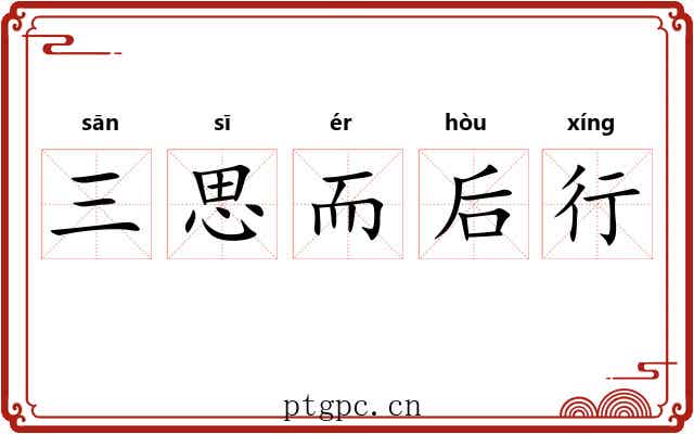 三思而后行