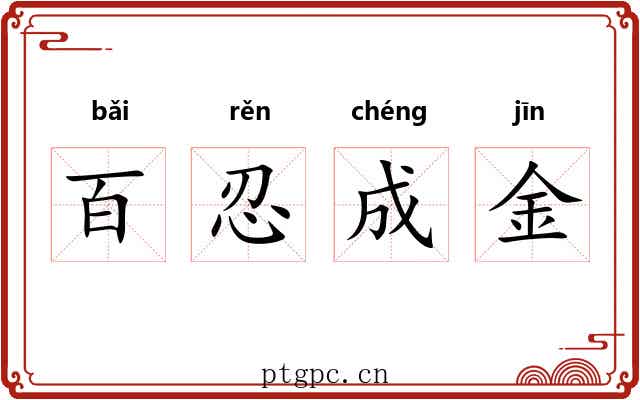 百忍成金