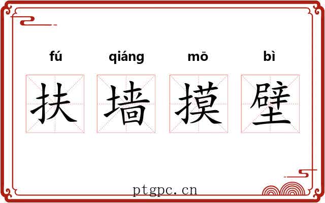 扶墙摸壁