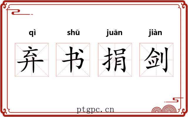 弃书捐剑
