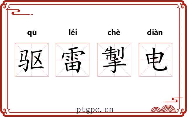 驱雷掣电