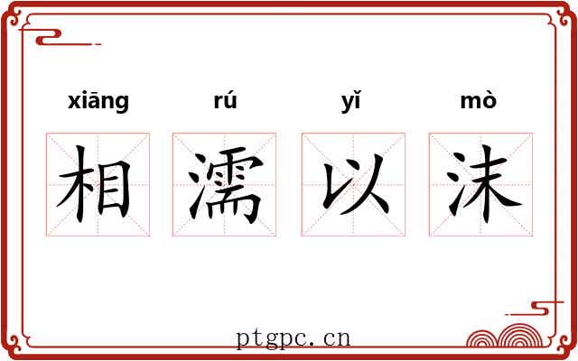 相濡以沫