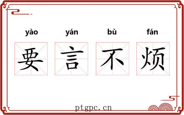要言不烦