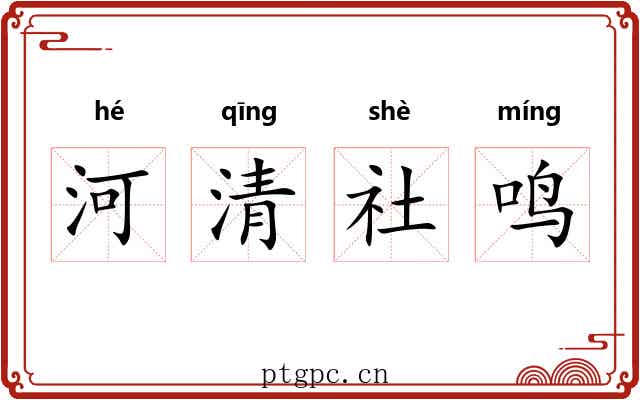 河清社鸣