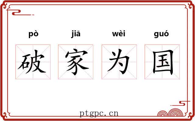 破家为国
