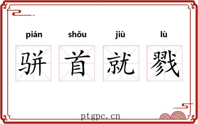 骈首就戮