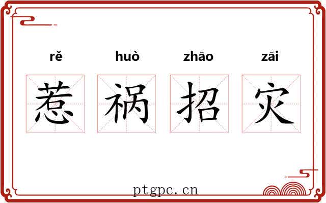 惹祸招灾