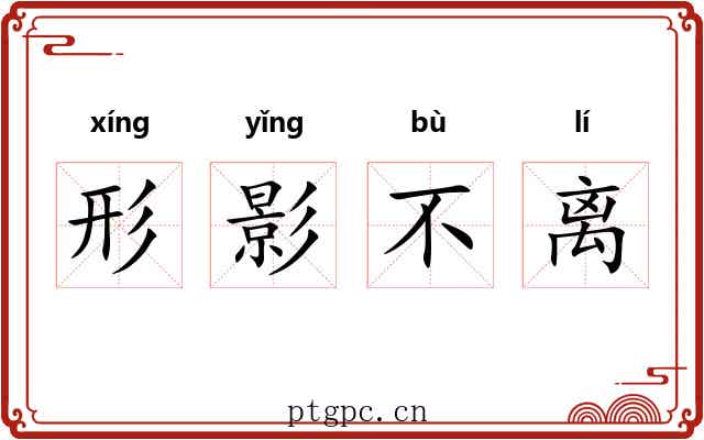 形影不离