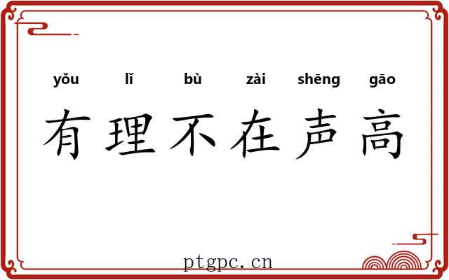 有理不在声高