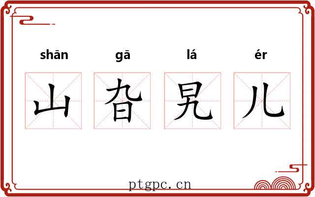 山旮旯儿