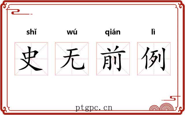 史无前例