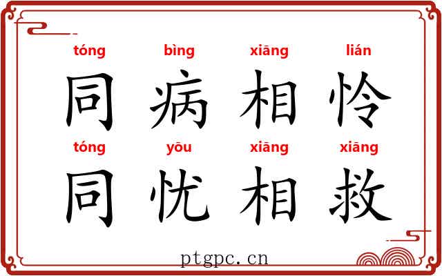 同病相怜，同忧相救