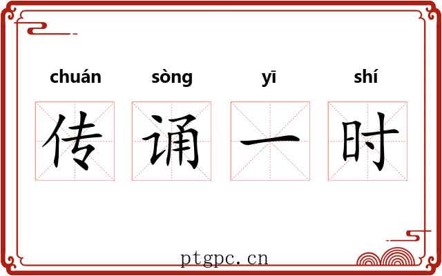 传诵一时