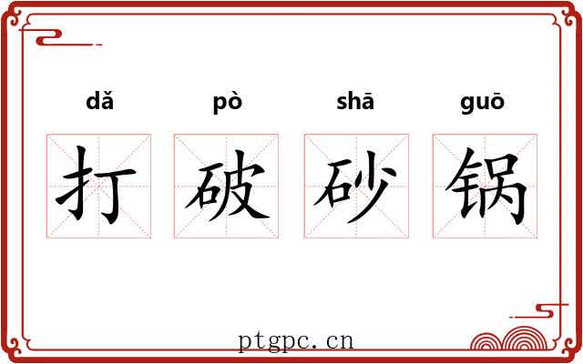 打破砂锅