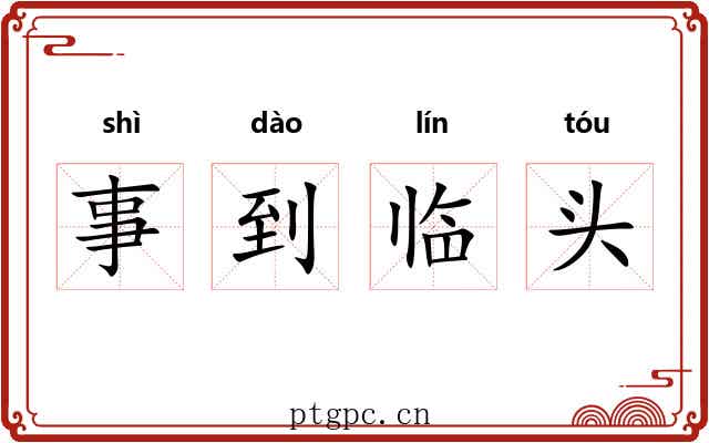 事到临头