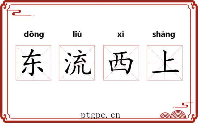 东流西上