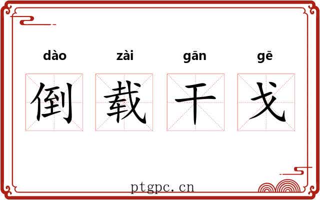 倒载干戈
