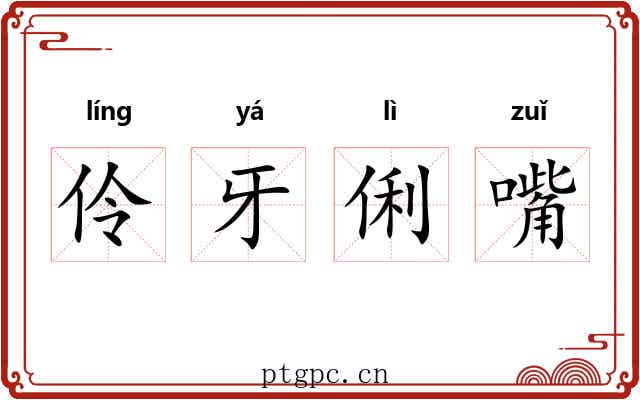 伶牙俐嘴