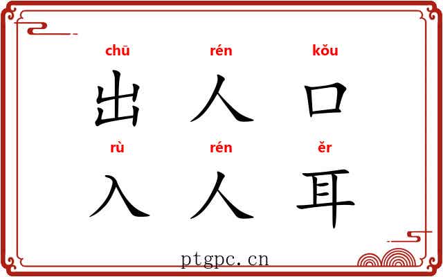 出人口，入人耳