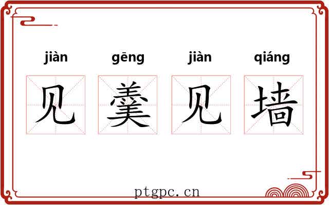 见羹见墙