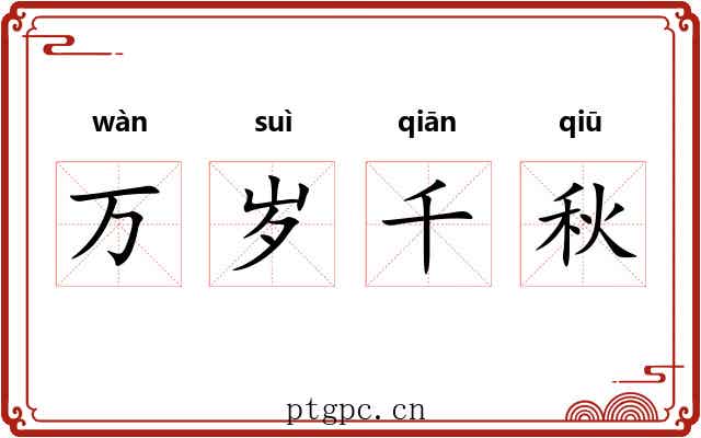 万岁千秋