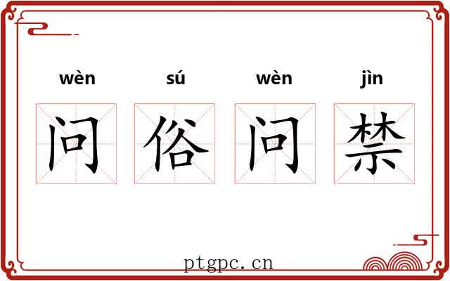 问俗问禁